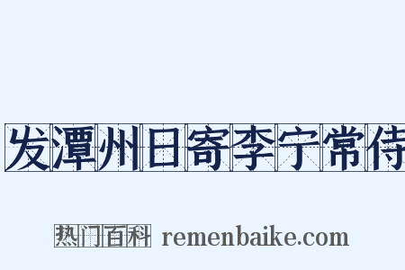 发潭州日寄李宁常侍是什么意思的图片